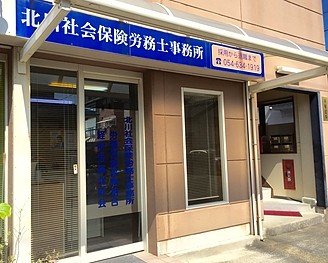北川社会保険労務士事務所